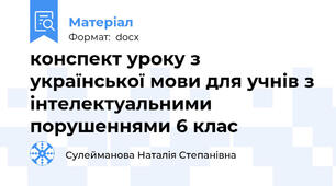 конспект уроку з української мови для учнів з інтелектуальними порушеннями 6 клас