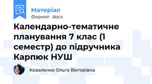 Календарно-тематичне планування 7 клас (1 семестр) до підручника Карпюк НУШ