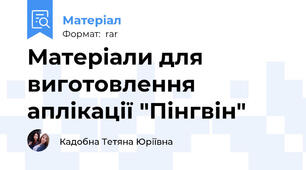 Матеріали для виготовлення аплікації "Пінгвін"