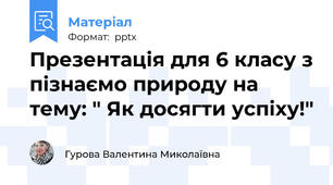 Презентація для 6 класу з пізнаємо природу на тему: " Як досягти успіху!"