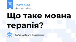 Що таке мовна терапія?
