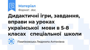 Дидактичні ігри, завдання, вправи на уроках української  мови в 5-8 класах   спеціальної  школи