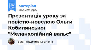 Презентація уроку за повістю-новелою Ольги Кобилянської "Меланхолійний вальс"