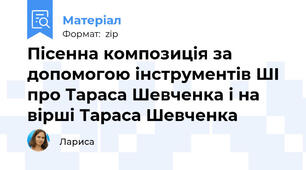 Пісенна композиція за допомогою інструментів ШІ про Тараса Шевченка і на вірші Тараса Шевченка