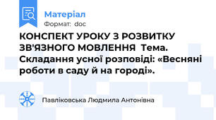 КОНСПЕКТ УРОКУ З РОЗВИТКУ ЗВ'ЯЗНОГО МОВЛЕННЯ  Тема. Складання усної розповіді: «Весняні роботи в саду й на городі».