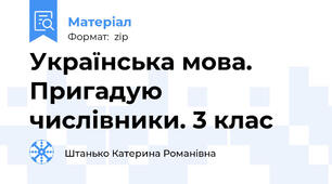 Українська мова. Пригадую числівники. 3 клас
