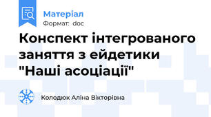 Конспект інтегрованого заняття з ейдетики "Наші асоціації"