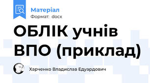 ОБЛІК учнів ВПО (приклад)