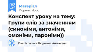 Конспект уроку на тему:  Групи слів за значенням (синоніми, антоніми, омоніми, пароніми))