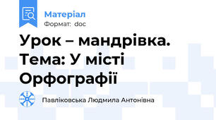Урок – мандрівка. Тема: У місті Орфографії