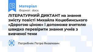 ЛІТЕРАТУРНИЙ ДИКТАНТ на знання змісту повісті Михайла Коцюбинського «Дорогою ціною» і допоможе вчителю швидко перевірити знання учнів з вивченої теми
