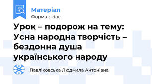 Урок – подорож на тему: Усна народна творчість – бездонна душа українського народу