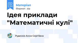Ідея приклади "Математичні кулі"