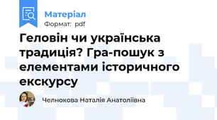 Геловін чи українська традиція? Гра-пошук з елементами історичного екскурсу