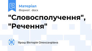 "Словосполучення", "Речення"