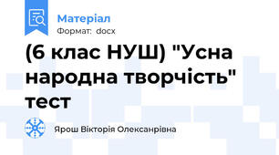 (6 клас НУШ) "Усна народна творчість" тест