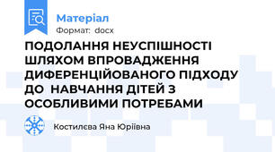 ПОДОЛАННЯ НЕУСПІШНОСТІ ШЛЯХОМ ВПРОВАДЖЕННЯ ДИФЕРЕНЦІЙОВАНОГО ПІДХОДУ ДО  НАВЧАННЯ ДІТЕЙ З ОСОБЛИВИМИ ПОТРЕБАМИ