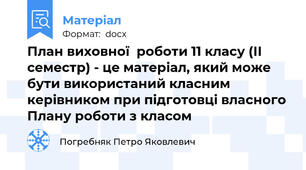 План виховної  роботи 11 класу (ІІ семестр) - це матеріал, який може бути використаний класним керівником при підготовці власного Плану роботи з класом