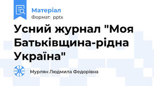 Усний журнал "Моя Батьківщина-рідна Україна"