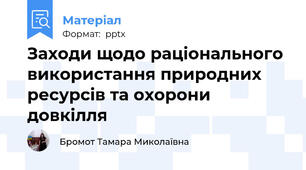 Заходи щодо раціонального використання природних ресурсів та охорони довкілля