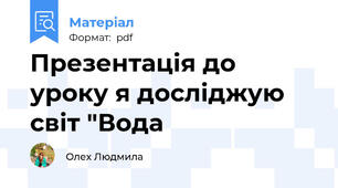 Презентація до уроку я досліджую світ "Вода
