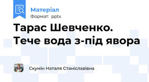 Тарас Шевченко.    Тече вода з-під явора