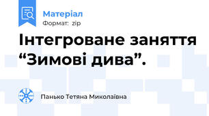 Інтегроване заняття “Зимові дива”.