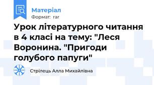 Урок літературного читання в 4 класі на тему: "Леся Воронина. "Пригоди голубого папуги"