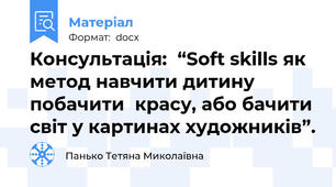 Консультація:  “Soft skills як метод навчити дитину побачити  красу, або бачити світ у картинах художників”.