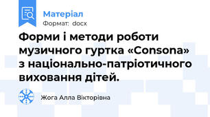 Форми і методи роботи музичного гуртка «Consona» з національно-патріотичного виховання дітей.