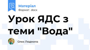 Урок ЯДС з теми "Вода"