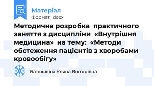 Методична розробка  практичного заняття з дисципліни  «Внутрішня медицина»  на тему:  «Методи обстеження пацієнтів з хворобами кровообігу»