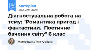 Діагностувальна робота на тему: "Романтика пригод і фантастики.  Поетичне бачення світу" 6 клас