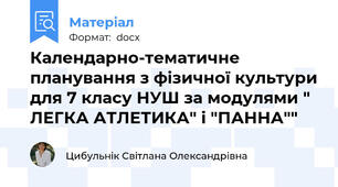 Календарно-тематичне планування з фізичної культури для 7 класу НУШ за модулями " ЛЕГКА АТЛЕТИКА" і "ПАННА""