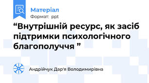 “Внутрішній ресурс, як засіб підтримки психологічного благополуччя ”