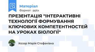 ПРЕЗЕНТАЦІЯ "ІНТЕРАКТИВНІ ТЕХНОЛОГІЇ ФОРМУВАННЯ КЛЮЧОВИХ КОМПЕТЕНТНОСТЕЙ НА УРОКАХ БІОЛОГІЇ"