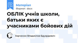 ОБЛІК учнів школи, батьки яких є учасниками бойових дій