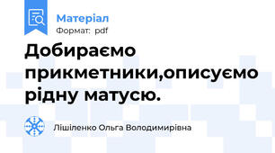 Добираємо прикметники,описуємо рідну матусю.