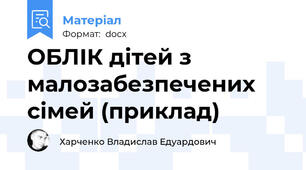 ОБЛІК дітей з малозабезпечених сімей (приклад)