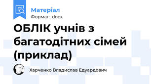 ОБЛІК учнів з багатодітних сімей (приклад)