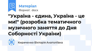 "Україна - єдина, Україна - це ми!" (розробка тематичного музичного заняття до Дня Соборності України)
