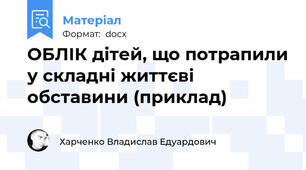 ОБЛІК дітей, що потрапили у складні життєві обставини (приклад)