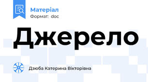 Джерело