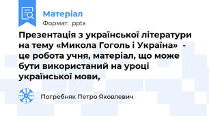 Презентація з української літератури на тему «Микола Гоголь і Україна»  -  це робота учня, матеріал, що може бути використаний на уроці української мови,