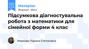 Підсумкова діагностувальна робота з математики для сімейної форми 4 клас