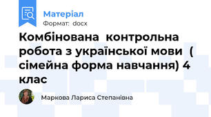 Комбінована  контрольна  робота з української мови  ( сімейна форма навчання) 4 клас