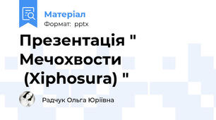 Презентація " Мечохвости (Xiphosura) "