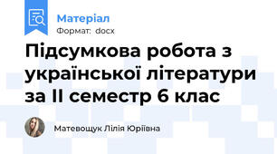 Підсумкова робота з української літератури за ІІ семестр 6 клас