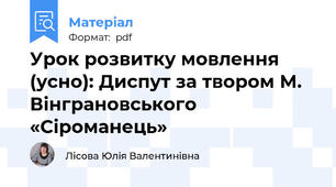 Урок розвитку мовлення (усно): Диспут за твором М. Вінграновського «Сіроманець»