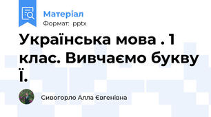 Українська мова . 1 клас. Вивчаємо букву Ї.
